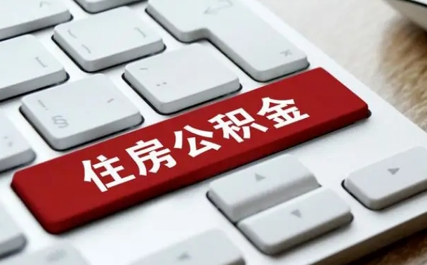 固始中山住房公积金可以提取吗（固始中山公积金可以全部提取出来吗）